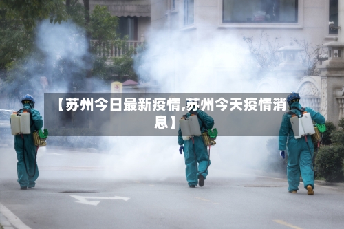 【苏州今日最新疫情,苏州今天疫情消息】