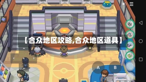 【合众地区攻略,合众地区道具】-第1张图片