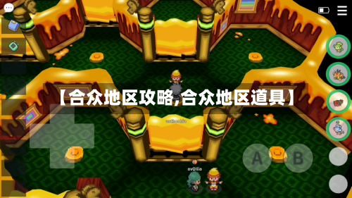 【合众地区攻略,合众地区道具】-第2张图片