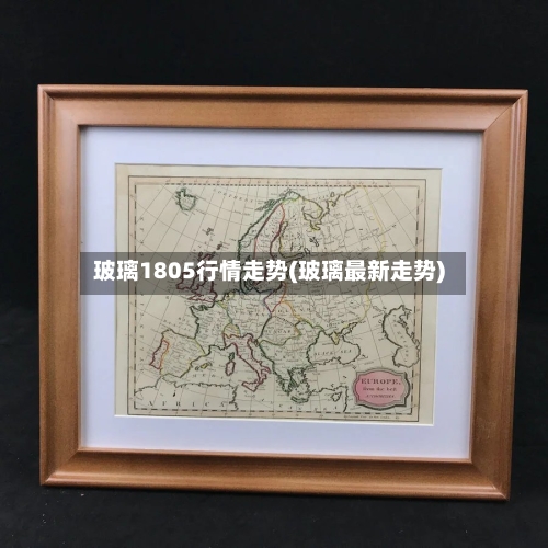 玻璃1805行情走势(玻璃最新走势)-第1张图片