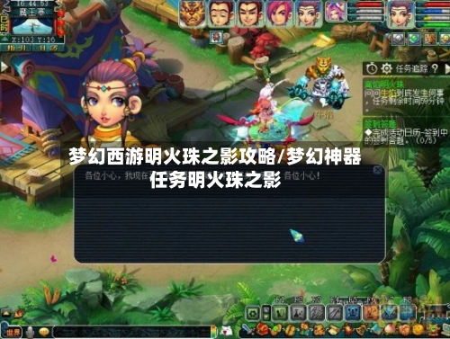 梦幻西游明火珠之影攻略/梦幻神器任务明火珠之影-第2张图片