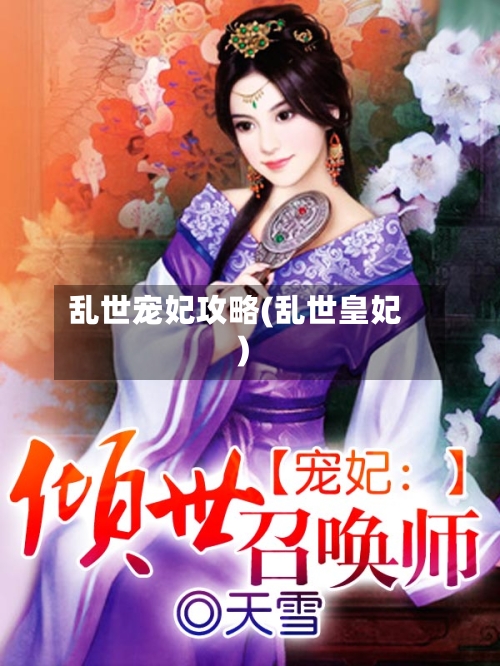 乱世宠妃攻略(乱世皇妃)-第1张图片