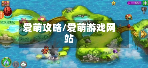 爱萌攻略/爱萌游戏网站-第1张图片