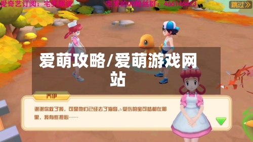 爱萌攻略/爱萌游戏网站-第2张图片