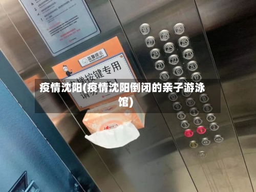疫情沈阳(疫情沈阳倒闭的亲子游泳馆)