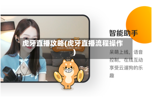 虎牙直播攻略(虎牙直播流程操作)-第1张图片