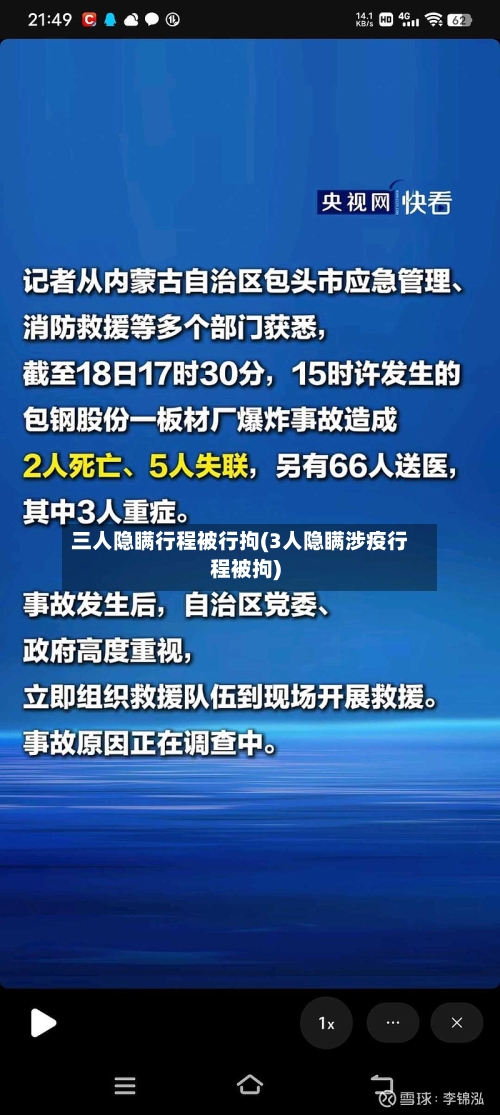 三人隐瞒行程被行拘(3人隐瞒涉疫行程被拘)-第3张图片