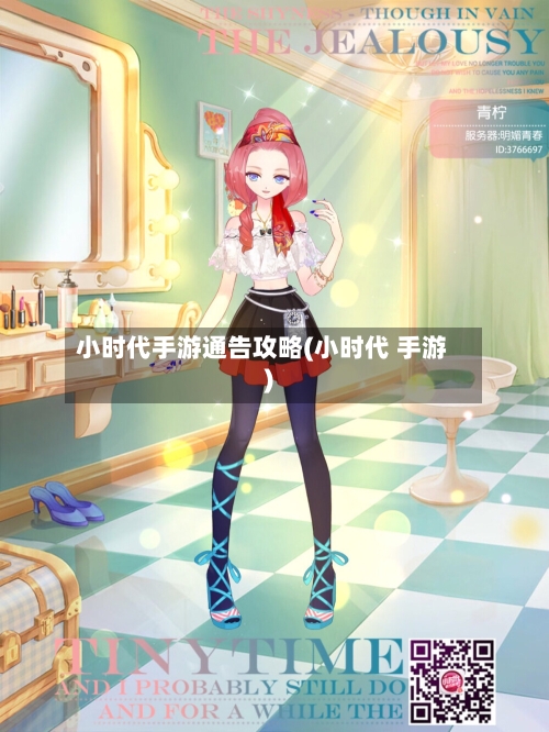 小时代手游通告攻略(小时代 手游)-第2张图片