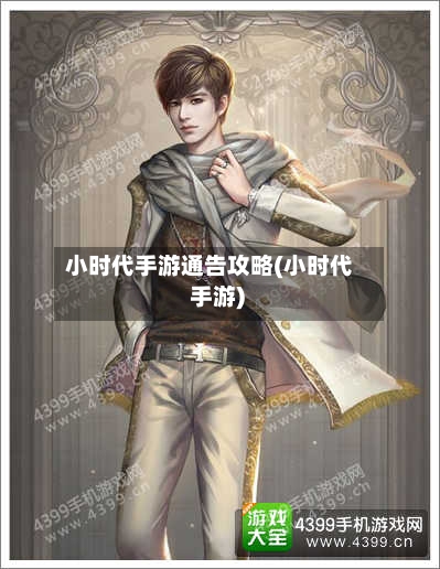 小时代手游通告攻略(小时代 手游)