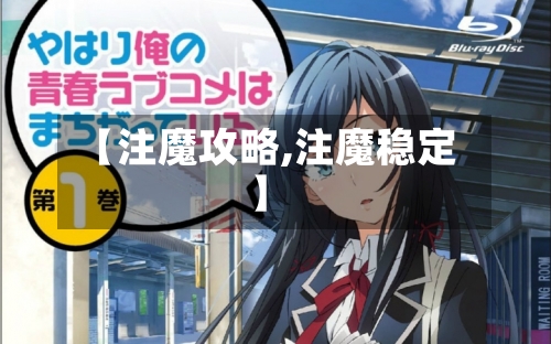 【注魔攻略,注魔稳定】
