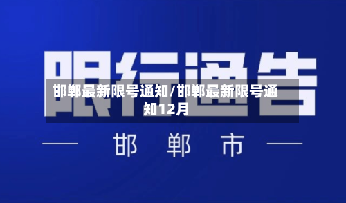 邯郸最新限号通知/邯郸最新限号通知12月