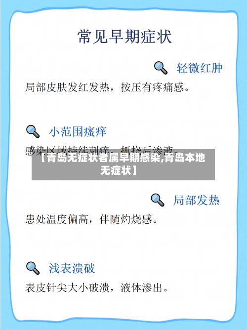 【青岛无症状者属早期感染,青岛本地无症状】-第2张图片