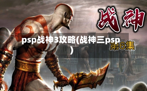 psp战神3攻略(战神三psp)-第2张图片