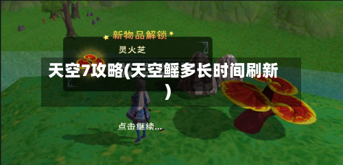 天空7攻略(天空鳐多长时间刷新)-第2张图片