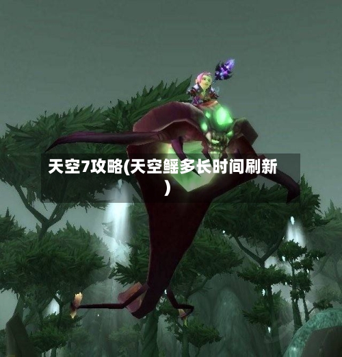 天空7攻略(天空鳐多长时间刷新)-第3张图片