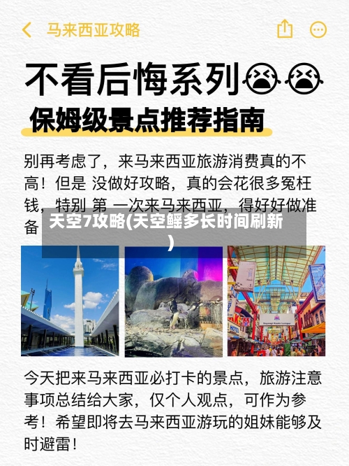 天空7攻略(天空鳐多长时间刷新)-第1张图片