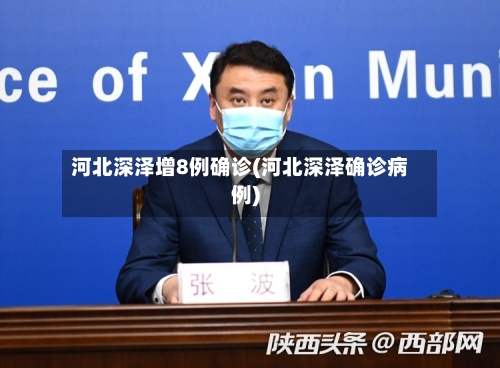 河北深泽增8例确诊(河北深泽确诊病例)