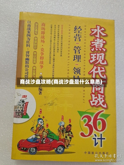 商战沙盘攻略(商战沙盘是什么意思)-第2张图片