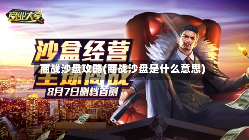 商战沙盘攻略(商战沙盘是什么意思)-第1张图片
