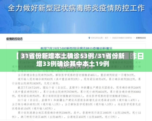 31省份新增本土确诊53例/31省份新增33例确诊其中本土19例-第2张图片