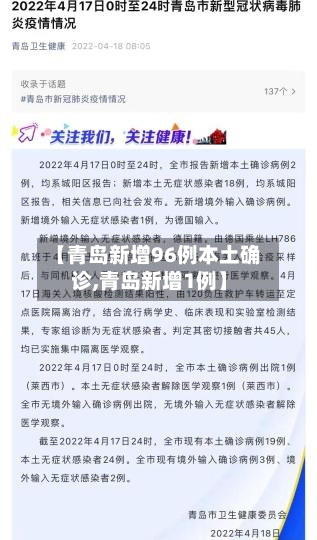 【青岛新增96例本土确诊,青岛新增1例】-第3张图片