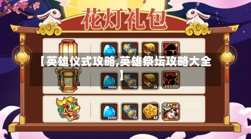 【英雄仪式攻略,英雄祭坛攻略大全】-第1张图片