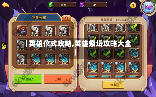 【英雄仪式攻略,英雄祭坛攻略大全】-第2张图片