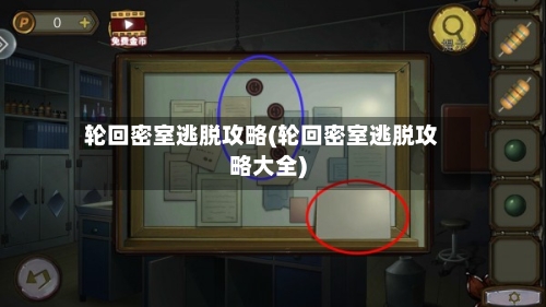 轮回密室逃脱攻略(轮回密室逃脱攻略大全)-第3张图片