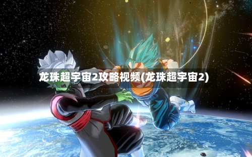 龙珠超宇宙2攻略视频(龙珠超宇宙2)