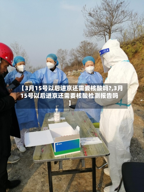 【3月15号以后进京还需要核酸吗?,3月15号以后进京还需要核酸检测报告吗】-第1张图片