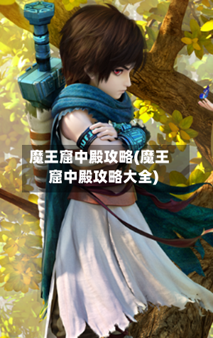 魔王窟中殿攻略(魔王窟中殿攻略大全)-第2张图片