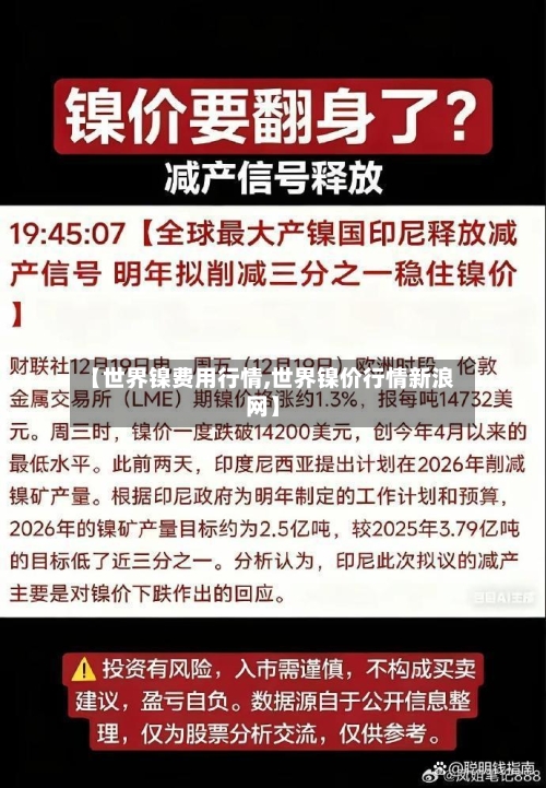 【世界镍费用行情,世界镍价行情新浪网】-第1张图片