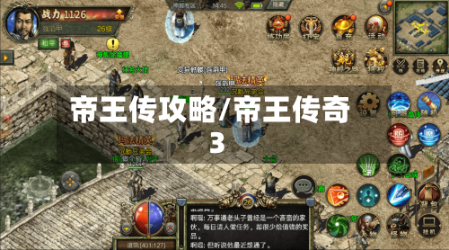 帝王传攻略/帝王传奇3-第2张图片