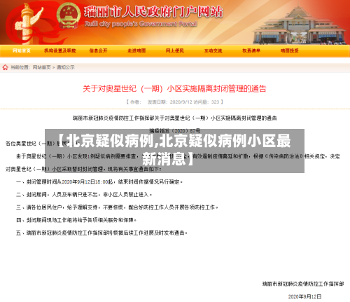 【北京疑似病例,北京疑似病例小区最新消息】