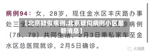 【北京疑似病例,北京疑似病例小区最新消息】-第2张图片