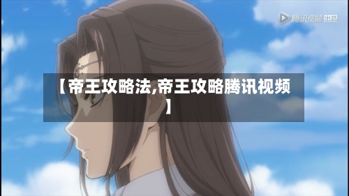 【帝王攻略法,帝王攻略腾讯视频】