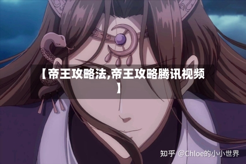 【帝王攻略法,帝王攻略腾讯视频】-第2张图片