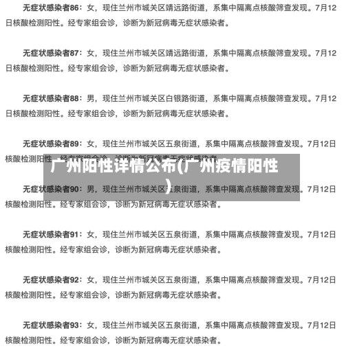 广州阳性详情公布(广州疫情阳性)-第2张图片