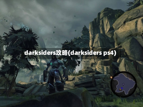 darksiders攻略(darksiders ps4)-第2张图片