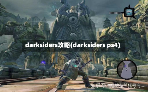 darksiders攻略(darksiders ps4)-第1张图片