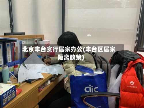 北京丰台实行居家办公(丰台区居家隔离政策)-第2张图片
