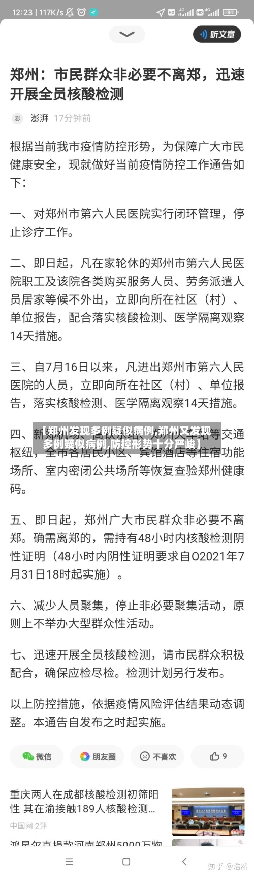 【郑州发现多例疑似病例,郑州又发现多例疑似病例,防控形势十分严峻】-第2张图片