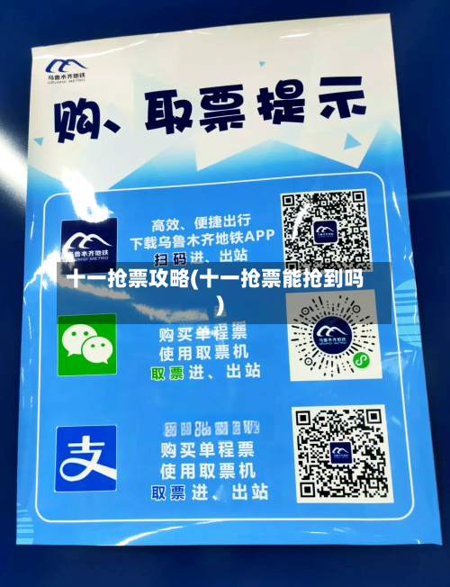 十一抢票攻略(十一抢票能抢到吗)-第3张图片