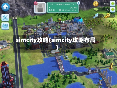 simcity攻略(simcity攻略布局)