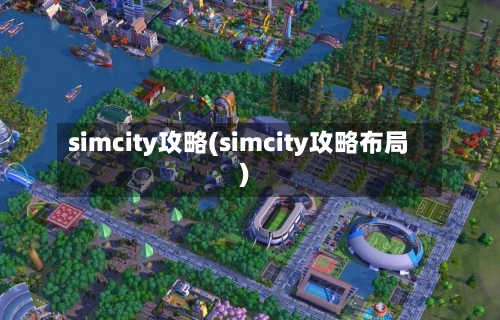 simcity攻略(simcity攻略布局)-第2张图片