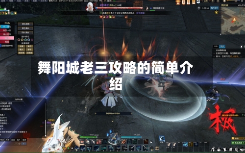 舞阳城老三攻略的简单介绍-第3张图片