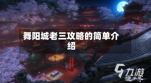 舞阳城老三攻略的简单介绍