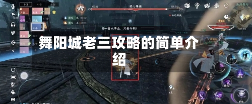舞阳城老三攻略的简单介绍-第2张图片