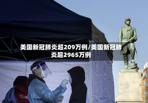 美国新冠肺炎超209万例/美国新冠肺炎超2965万例-第2张图片