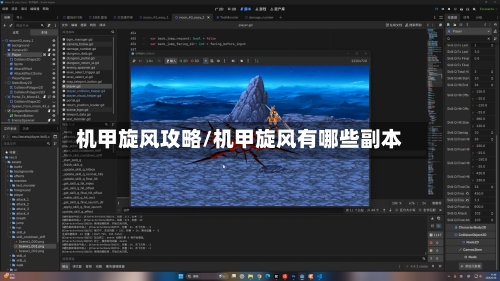 机甲旋风攻略/机甲旋风有哪些副本-第1张图片